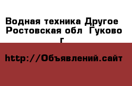 Водная техника Другое. Ростовская обл.,Гуково г.